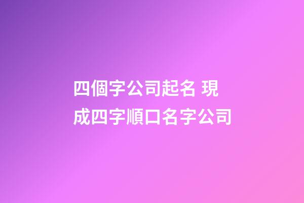 四個字公司起名 現成四字順口名字公司-第1張-公司起名-玄機派